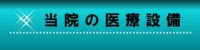 当院の医療設備