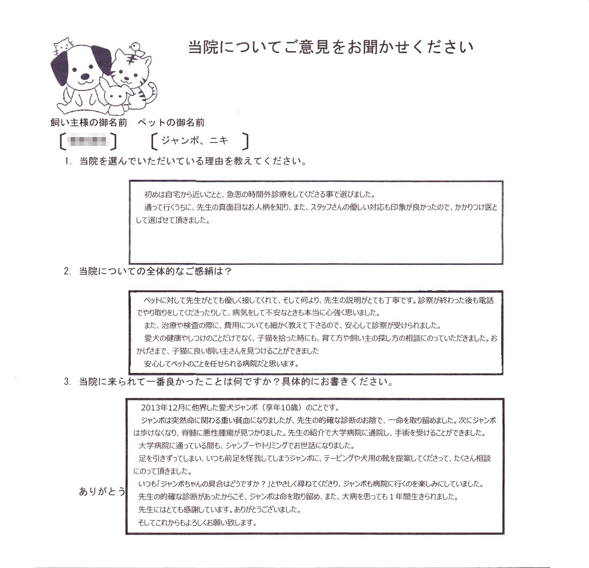 宮崎市　U様　　ジャンボ、ニキちゃん